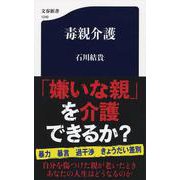 毒親介護（文春新書） [新書]