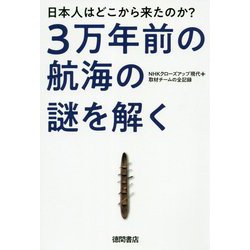 3万年前の航海の謎を解く-日本人はどこから来たのか？ NHKクローズアップ現代＋取材チームの全記録 [単行本]