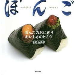 「ぼんご」のおにぎり おいしさのヒミツ [単行本]