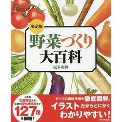 決定版 野菜づくり大百科 [単行本]