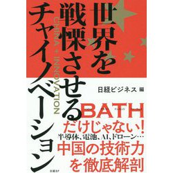 世界を戦慄させるチャイノベーション [単行本]