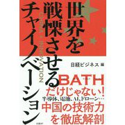 世界を戦慄させるチャイノベーション [単行本]