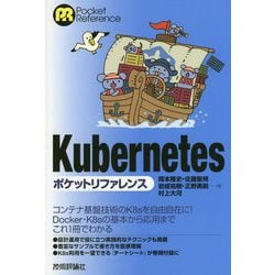Kubernetesポケットリファレンス [単行本]