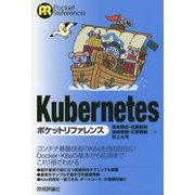 Kubernetesポケットリファレンス [単行本]