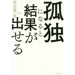 孤独になると結果が出せる [単行本]