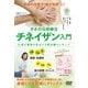 DVD タオの伝統療法 チネイザン入門-心身の毒素を排出する氣内臓マッサージ [磁性媒体など]