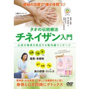 DVD タオの伝統療法 チネイザン入門-心身の毒素を排出する氣内臓マッサージ [磁性媒体など]