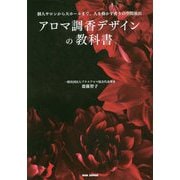 アロマ調香デザインの教科書 [単行本]