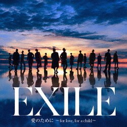 EXILE/EXILE THE SECOND／愛のために ～for love, for a child～/瞬間エターナル