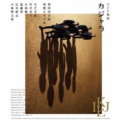 コント集団 カジャラ 第四回公演「怪獣たちの宴」 [Blu-ray Disc]