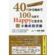 元外資系サラリーマンがおこなう！40代から始めて100歳までHappyに生きる不動産投資術 [単行本]