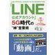 「LINE公式アカウント」5G時代の「神」営業術 [単行本]