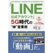 「LINE公式アカウント」5G時代の「神」営業術 [単行本]