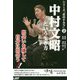 中村文昭という生き方（シリーズ「志のチカラ」<2>） [単行本]