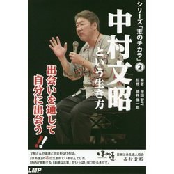中村文昭という生き方（シリーズ「志のチカラ」<2>） [単行本]