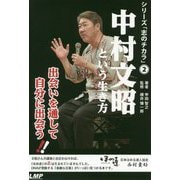 中村文昭という生き方（シリーズ「志のチカラ」<2>） [単行本]