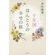 十牛図 ほんとうの幸せの旅 [単行本]