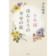 十牛図 ほんとうの幸せの旅 [単行本]