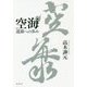 空海-還源への歩み [単行本]