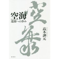 空海-還源への歩み [単行本]