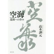 空海-還源への歩み [単行本]