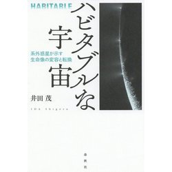 ハビタブルな宇宙-系外惑星が示す生命像の変容と転換 [単行本]