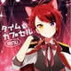 莉犬／タイムカプセル