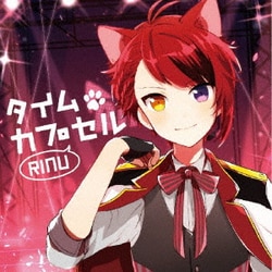莉犬／タイムカプセル