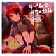 莉犬／タイムカプセル