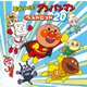 それいけ!アンパンマン ベストヒット'20