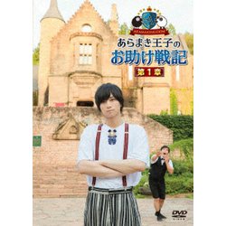 ARAMAKINGDOM ～あらまき王子のお助け戦記～ 第1章 [DVD]