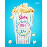 劇団スフィア BD-BOX