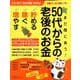 まだ間に合う！50代からの老後のお金： 中公ムック [ムック・その他]