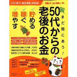 まだ間に合う！50代からの老後のお金： 中公ムック [ムック・その他]