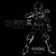 III／GUNVOLT CHRONICLES: LUMINOUS AVENGER IX SOUNDTRACK 白き鋼鉄のX(イクス)THE OUT OF GUNVOLT サウンドトラック
