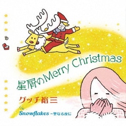グッチ裕三／星屑のMerry Christmas