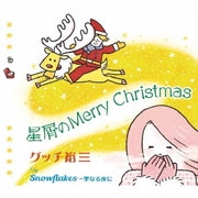 星屑のMerry Christmas