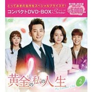黄金の私の人生 コンパクトDVD-BOX2<スペシャルプライス版>
