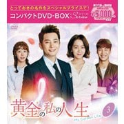 黄金の私の人生 コンパクトDVD-BOX3<スペシャルプライス版>