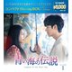 青い海の伝説 コンパクトBlu-ray BOX1<スペシャルプライス版> [Blu-ray Disc]