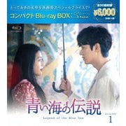青い海の伝説 コンパクトBlu-ray BOX1<スペシャルプライス版>