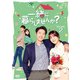 一緒に暮らしませんか? DVD-BOX2 [DVD]