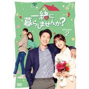 一緒に暮らしませんか? DVD-BOX2