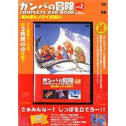 ガンバの冒険COMPLETE DVD BOOK vol.2 [単行本]