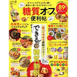 【便利帖シリーズ036】糖質オフの便利帖 （晋遊舎ムック） [ムックその他]