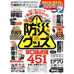 防災グッズ完全ガイド 2020保存版 [ムックその他]
