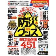 防災グッズ完全ガイド 2020保存版 [ムックその他]