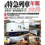 JR特急列車年鑑 2020 （イカロス・ムック） [ムックその他]