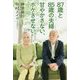 87歳と85歳の夫婦 甘やかさない、ボケさせない [単行本]