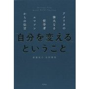 「自分を変える」ということ-アメリカの偉大なる哲学者エマソンからの伝言 [単行本]